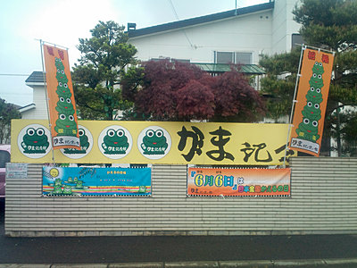 のぼりと横断幕