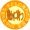 さっぽろ子どもの権利の日記念