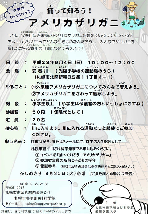 安春川アメリカザリガニワークショップ