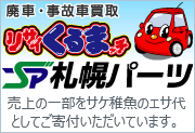 札幌パーツ