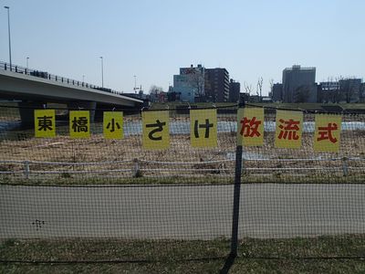 東橋小学校SS放流式