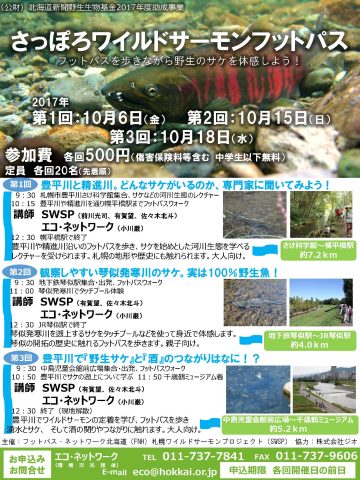 さっぽろワイルドサーモンフットパス_チラシ_1