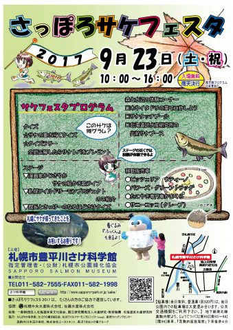 サケフェスタ2017ポスター_