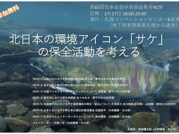 北日本の環境アイコン「サケ」の保全活動を考える